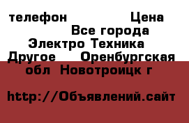 телефон fly FS505 › Цена ­ 3 000 - Все города Электро-Техника » Другое   . Оренбургская обл.,Новотроицк г.